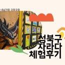 오늘미술학원 | 성북구 자라다 남아미술학원 체험 후기｜남아 전문 미술교육, 직접 다녀와보니