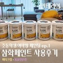 초4 여자아이 방 삼화페인트 내돈내산 페인팅 후기 (버터크림+봄을연보라)
