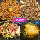 제이픽 | 죽림 오리고기] "오리애찬" 오리불고기2인 솔직후기 여수밥집 죽림맛집 여수냉면 여수오리불고기 여수...