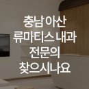 한양류마유내과의원 이미지
