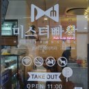 미스터빠삭영등포점 이미지