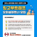 여월옥스퍼드영어보습학원 | [공지] 💡영어 클래스에 이거 하나면 끝! 캐나다 현지 개발 스피킹 앱 ‘링고부트캠프’ 오피셜 파트너 모집