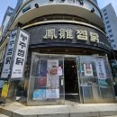 봉추찜닭 | 납작당면에 양념 가득 밴 그 찜닭, 봉추찜닭 교대점 내돈내산 후기
