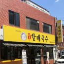 큰국수비빔밥 | 13년 전통 울산시청맛집, 고소한 들기름 향에 반한 원조할매국수 육회비빔밥 솔직후기