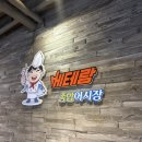 베테랑종합어시장 - 남동구 구월로 323 | 구월동 베테랑 종합어시장 솔직후기, 둘이 먹기 좋은 회 세트