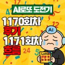 1170 | [AI로또 도전기] 1170회차 로또 후기 &amp; 1171회차 흐름🎯