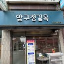 압구정 길목식당 | 압구정 밥집 압구정 길목식당 압구정역 식당 추천 압구정 수제비 아르나의원