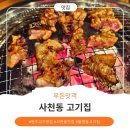 갈비가 | 사천동 고기집 갈비가 부드러운 우돈맛객 솔직 후기