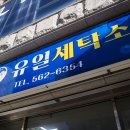 유일세탁소 이미지