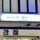 아이하뷰티