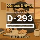 41190-01-07-293 | [D-293] 수능 365일 챌린지 _ 2026. 01. 30 (금)