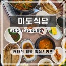 미도 | [제주] 아침으로 먹기 좋은 서귀포한정식 &#39;미도식당&#39; 후기