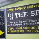 세종스파 피부관리실