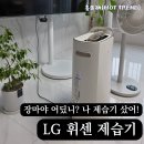 LG 휘센 엘지 제습기 장마철 필수템 찐 내돈내산