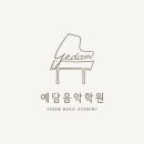 예담음악학원 이미지