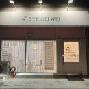 EYE쁘다