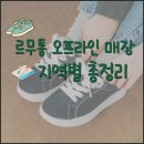 씨유 대전목동스타점 | 르무통 매장 안내 ｜서울, 부산, 안산 지역별 르무통 오프라인 매장 총정리 | 메이트 vs 버디 차이