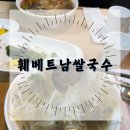 훼베트남쌀국수