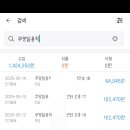 백수토리 쿠팡일용직 18번 갔다옴 이미지