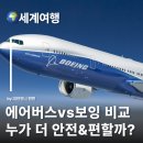 2024-주215 | 에어버스 vs 보잉 누가 더 안전하고 편할까? 사고 기록 및 탑승감 비교 분석 비행기표예약 항공권 예약