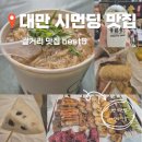 타이베이 맛집 탐방! 시먼딩 대만 길거리 맛집 투어 BEST 5 (ft. 석가 최고)