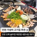 바로피트니스 인천옥련점 | 인천 옥련동 고기집 오복 솥뚜껑 옥련점 | 돼지한판 600g 내돈내산 솔직 후기