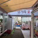 삼거리꽃화원