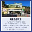 지한초등학교 이미지