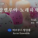 [부활] 가톨릭성가 129번 알렐루야 노래하자 아르쿠스앙상블 Arcus Ensemble 이미지
