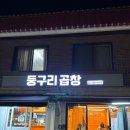 둥구리 | [경희대, 외대]둥구리곱창, 빅문 2호점 방문 후기