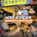 [서울 맛집] 인심 폭발! 남대문 시장 칼국수 골목 전주만나식당 칼국수 세트 솔직 후기