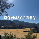대영 | ⛳ 충북 충주시 대영베이스CC 라운딩 후기｜그린상태·코스난이도·가성비 솔직리뷰