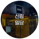 족발야시장신림 | 신림 이색 술집 동굴컨셉 밀담, 직화 불족발 족마호크 솔직 후기