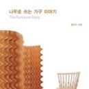 나무와가구이야기
