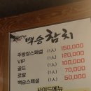 백승참치