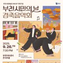 [BICOF 개최기념] 부천시립예술단 시민의날 경축음악회 Daum카페