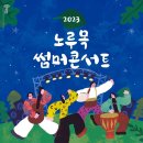 노루목야외극장 이미지