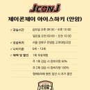 제이콘제이하키 | 용산구 종로 아이스하키 어린이 아동하키 제이콘제이 강습후기