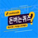 신세계푸드롯데카드 | 4월18일 캐시워크 돈버는퀴즈 정답 모음