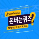 청마루할인마트 | 10월24일 캐시워크 돈버는퀴즈 정답 모음