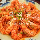 베트남음식점T&TCHICKEN | 베트남 나트랑 맛집 [목식당] Moc Quan 할인정보와 솔직후기 크레이피쉬 타이거 새우 후기