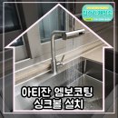 김해북부두산위브 | 김해 두산위브 아파트, 아티잔 엠보코팅 싱크볼 설치