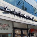 보나베띠과자점