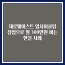 업사이클링을 활용한 패션상품 개발 및 기술창업 | 제로웨이스트 업사이클링 창업으로 월 300만원 버는 현실 사례