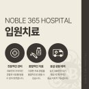 노블정형외과의원 이미지