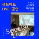꿈누리도서관 | 부모 참여 샌드아트 활동〕 가족의 추억과 힐링 샌드아트 공연과 체험 at 세종 반곡 꿈누리 어린이집
