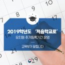 2019학년도 '처음학교로' 유치원 추가등록기간 운영 이미지