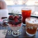 유정 | 부산 기장 대형 베이커리카페 유정1995 기장본점,병산커피 후기