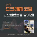 장항초등학교 | [스크래치 코딩 수업 후기] 직접 만든 고스터헌트 게임으로 컴퓨팅 사고력을 쑥쑥!