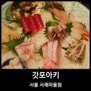 갓포아키 서래마을점 이미지